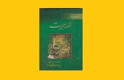  کتاب قصه هجرت؛ تاریخ زندگی وسیره حضرت محمد (ص)