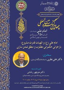  نهمین پیش نشست کنگره بین المللی امام علی (ع) برگزار می شود