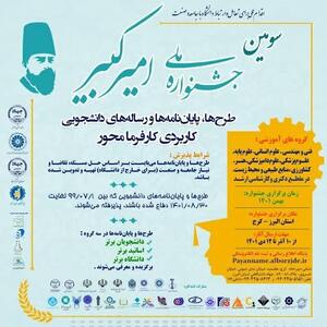  جشنواره ملی امیرکبیر، پلی میان دانشگاه، صنعت و جامعه