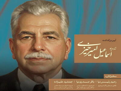  آیین بزرگداشت مرحوم اسماعلیل امیرخیزی در تبریز برگزار می‌شود