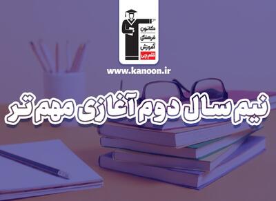  چگونه در نیم‌سال دوم تحصیلی، نمره بهتری بگیریم؟