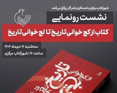  «از کج‌خوانی تاریخ تا لج‌خوانی تاریخ» رونمایی می‌شود