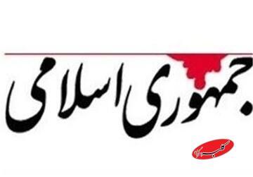  روزنامه جمهوری اسلامی: ستاداجرایی ،بنیادمستضعفان و سازمانهای بزرگ بودجه بگیر کی قرار است به درد مردم بخورند؟ داوطلبانه از ردیف بودجه خارج شوید - کلبه سرگرمی