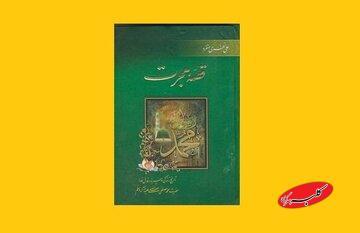  کتاب قصه هجرت؛ تاریخ زندگی وسیره حضرت محمد (ص) - کلبه سرگرمی