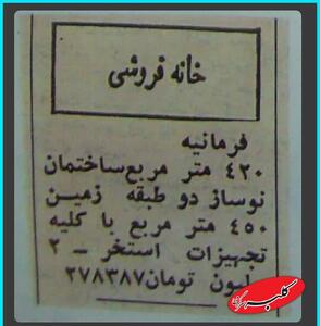  فروش خانه ۴۲۰ متری در فرمانیه فقط ۲ میلیون تومان! + عکس | آگهی مسکن در سال ۱۳۵۶ را ببینید - کلبه سرگرمی