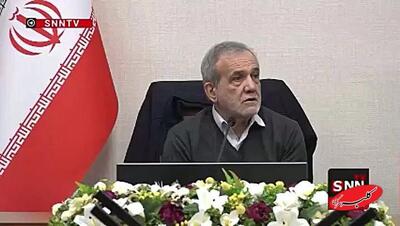  ببینید | پزشکیان: خودمان مملکت را به بحران می‌کشیم! - کلبه سرگرمی
