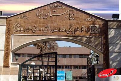  اطلاعیه دانشگاه علوم پزشکی درباره فیلم منتشر شده از اتفاقات بیمارستان سینا - کلبه سرگرمی