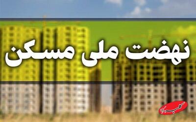  ثبت‌نام جدید نهضت ملی مسکن در ۴۱ شهر کشور آغاز شد - کلبه سرگرمی
