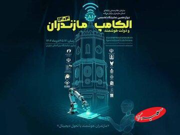  حضور ایرانسل در دوازدهمین الکامپ مازندران - کلبه سرگرمی
