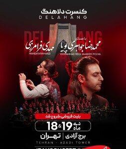  دلاهنگ در برج آزادی روی صحنه می‌رود - کلبه سرگرمی