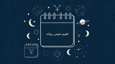  تقویم نجومی امروز سه شنبه 16 دی ماه 1404 | تقویم نجومی و همسران 1404/10/16 - کلبه سرگرمی