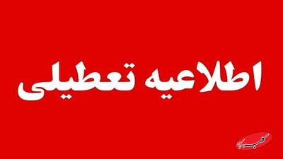  مدارس این شهرها فردا چهارشنبه ۱۷ دی ماه ۱۴۰۴ تعطیل هستند - کلبه سرگرمی