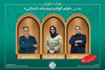  تازه‌ترین خبر از میراث فرهنگی/ آثار پذیرفته شده بخش فیلم کوتاه و نیمه‌بلند داستانی/ معرفی هیئت داوران - کلبه سرگرمی