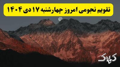  تقویم نجومی فردا چهارشنبه ۱۷ دی ۱۴۰۴ / تقویم نجومی همسران و ساعت سعد و نحس هفدهم دی ۱۴۰۴ - مجله اینترنتی کولاک