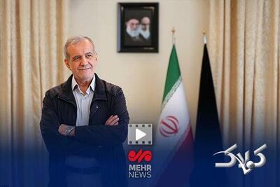  پزشکیان: دیگر پول به عده‌ای محدود نمی‌رسد - مجله اینترنتی کولاک