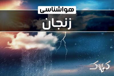  آب و هوای زنجان در روز چهارشنبه ۱۷ دی ۱۴۰۴ / پیش بینی هواشناسی استان زنجان فردا - مجله اینترنتی کولاک