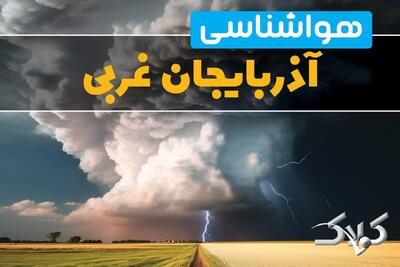  آب و هوای آذربایجان غربی در روز چهارشنبه ۱۷ دی ۱۴۰۴ / پیش بینی هواشناسی استان آذربایجان غربی فردا - مجله اینترنتی کولاک
