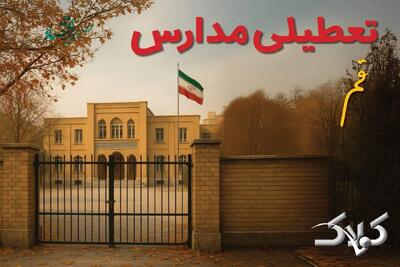  مدارس قم چهارشنبه ۱۷ دی ۱۴۰۴ غیرحضوری شد؟ / نحوه فعالیت ادارات قم چهارشنبه ۱۷ دی ۱۴۰۴ - مجله اینترنتی کولاک