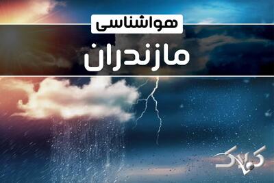  آب و هوای مازندران در روز چهارشنبه ۱۷ دی ۱۴۰۴ / پیش بینی هواشناسی استان مازندران فردا - مجله اینترنتی کولاک
