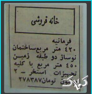  فروش خانه ۴۲۰ متری در فرمانیه فقط ۲ میلیون تومان! + عکس | آگهی مسکن در سال ۱۳۵۶ را ببینید - مجله اینترنتی کولاک
