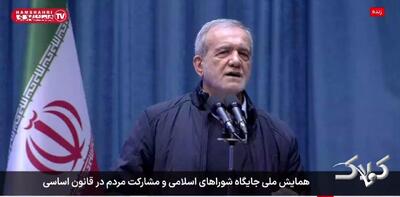  آقا گوش بده... تو حرف زدی من حرف نزدم + ویدئو | عصبانیت پزشکیان از قطع صحبت هایش توسط حضار - مجله اینترنتی کولاک