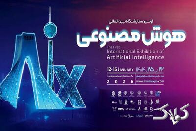  نخستین نمایشگاه بین‌المللی هوش مصنوعی هفته آینده برگزار می‌شود - مجله اینترنتی کولاک