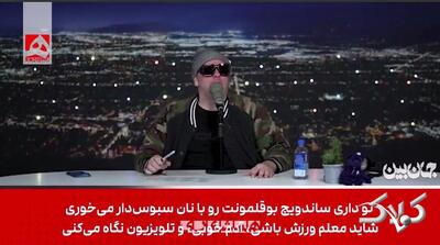  او را می کشیم ...چون بلد نیستیم کسی را نجات بدهیم + ویدئو | ترجمه جالب سخنان ترامپ توسط طنزپرداز مشهور - مجله اینترنتی کولاک