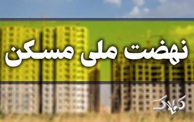  ثبت‌نام جدید نهضت ملی مسکن در ۴۱ شهر کشور آغاز شد - مجله اینترنتی کولاک