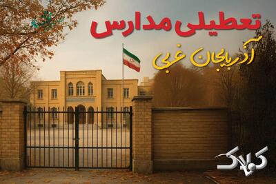  مدارس آذربایجان غربی چهارشنبه ۱۷ دی ۱۴۰۴ غیرحضوری شد؟ / نحوه فعالیت ادارات آذربایجان غربی چهارشنبه ۱۷ دی ۱۴۰۴ - مجله اینترنتی کولاک