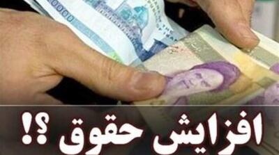  افزایش حقوق سال ۱۴۰۵ نهایی شد - مردم سالاری آنلاین
