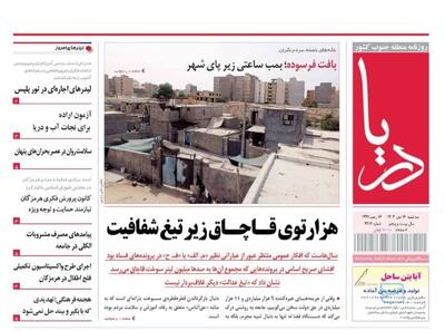  صفحه نخست روزنامه های هرمزگان روز سه‌شنبه ۱۶ دی‌ماه