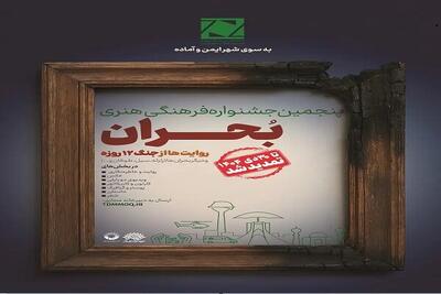  افزوده شدن بخش دوام به جشنواره فرهنگی هنری بحران