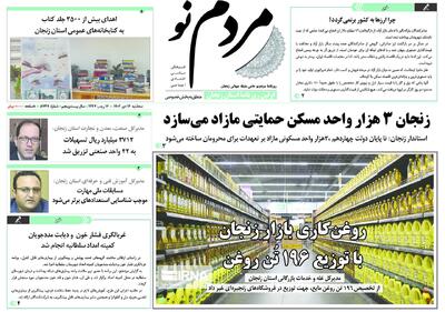  صفحه اول روزنامه های زنجان ۱۶ دی ۱۴۰۴