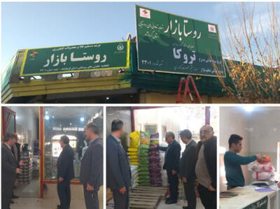  دومین روستابازار کرمانشاه در میدان آزادی آغاز به کار کرد