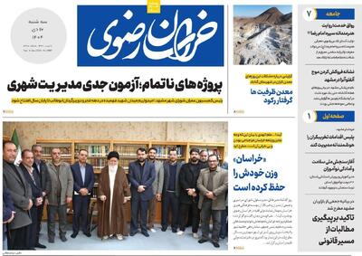  روزنامه های خراسان رضوی سه شنبه ۱۶ دی ۱۴۰۴