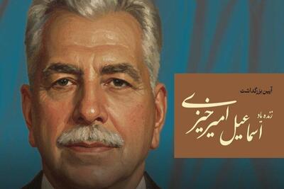  آیین بزرگداشت «اسماعیل امیرخیزی» در تبریز برگزار می‌شود
