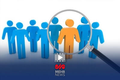 بازنگری در معیارهای گزینشی استخدام