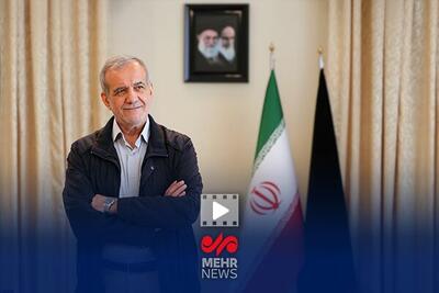 پزشکیان: دیگر پول به عده‌ای محدود نمی‌رسد