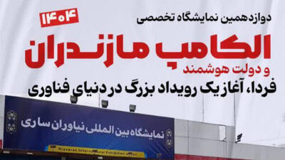  دوازدهمین نمایشگاه الکامپ و دولت هوشمند در ساری افتتاح شد