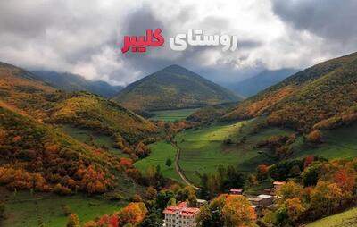  کلیبر در مسیر گردشگری پایدار؛ از احیای آثار تاریخی تا مشارکت جامعه