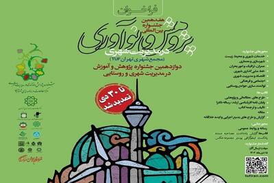 تمدید مهلت ارسال آثار جشنواره بین‌المللی پژوهش و نوآوری شهری