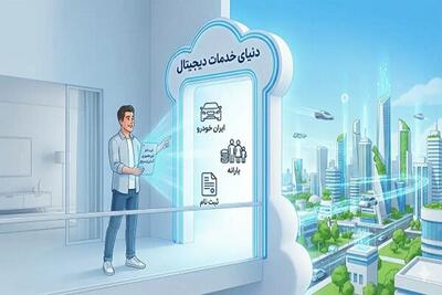 فرصتی تازه؛ رشد خدمات غیرحضوری در ثبت‌نام‌های دولتی