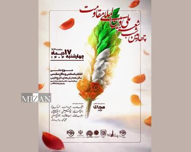  چهارمین شب شعر ملی و بین‌المللی مقاومت برگزار می‌شود
