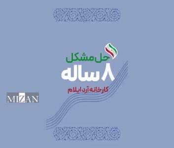 احیاء یک کارخانه با تولید محصولی استراتژیک در ایلام