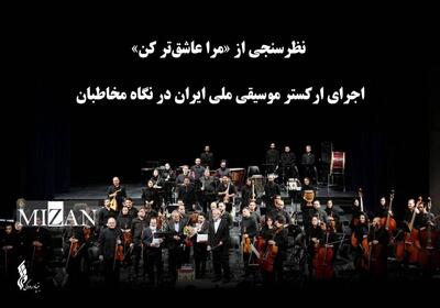  نظرسنجی از «مرا عاشق‌تر کن»؛ اجرای ارکستر موسیقی ملی ایران در نگاه مخاطبان