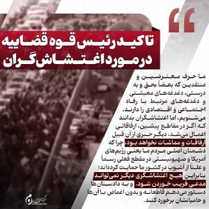 اینفوگرافیک | تاکید رئیس قوه قضاییه در مورد اغتشاش‌گران