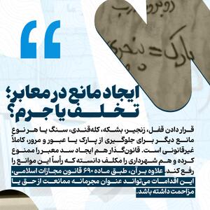 اینفوگرافیک | ایجاد مانع در معابر؛ تخلف یا جرم؟