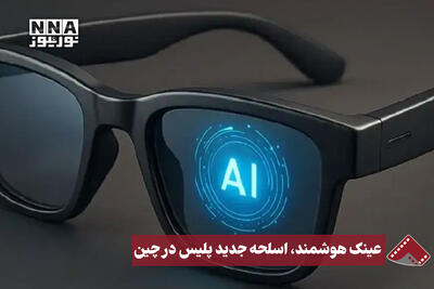  نورنما | عینک هوشمند، اسلحه جدید پلیس در چین