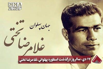  نورنما | 17 دی، سالروز درگذشت اسطوره پهلوانی، غلامرضا تختی