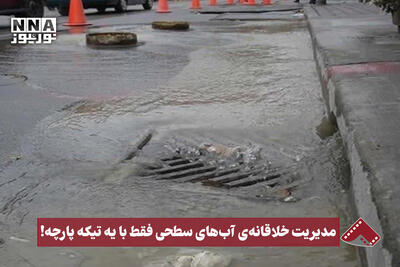  نورنما | مدیریت خلاقانه آب‌های سطحی فقط با یک تکه پارچه!